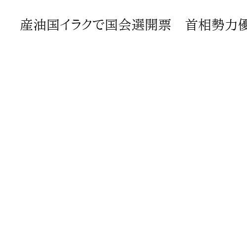 産油国イラクで国会選開票　首相勢力優勢か