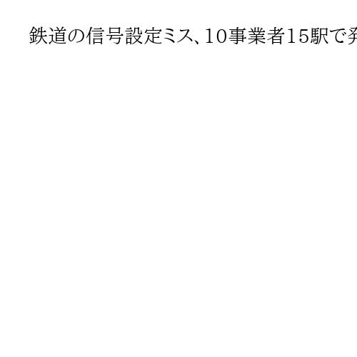 鉄道の信号設定ミス、10事業者15駅で発覚　田園都市線の衝突脱線事故後に点検で判明