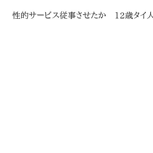 性的サービス従事させたか　12歳タイ人少女の母親に逮捕状　滞在期限超過で台湾で拘束中