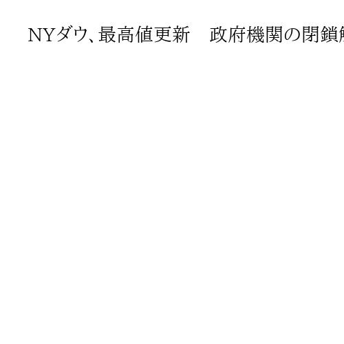 NYダウ、最高値更新　政府機関の閉鎖解除への前進が好感