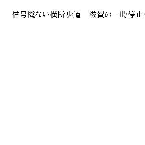 信号機ない横断歩道　滋賀の一時停止率、過去最高72％　JAF「歩行者優先はルール」