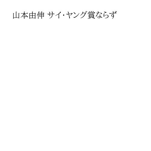 山本由伸 サイ・ヤング賞ならず