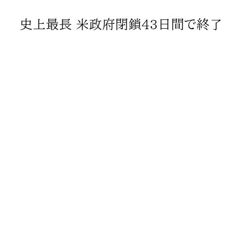 史上最長 米政府閉鎖43日間で終了