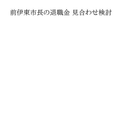 前伊東市長の退職金 見合わせ検討