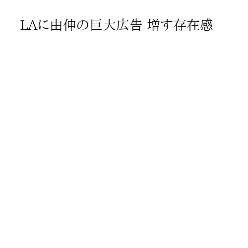 LAに由伸の巨大広告 増す存在感
