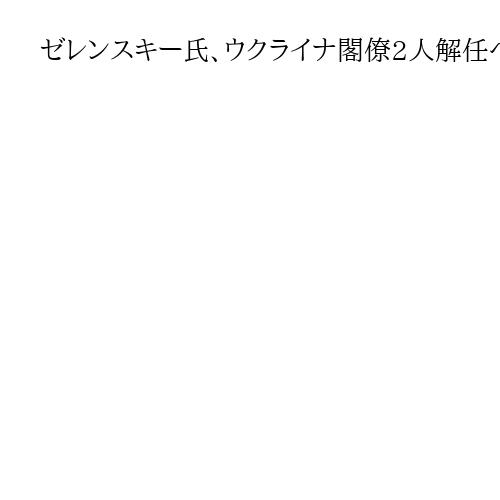 ゼレンスキー氏、ウクライナ閣僚2人解任へ　汚職疑惑拡大で支援元の欧州は懸念深める