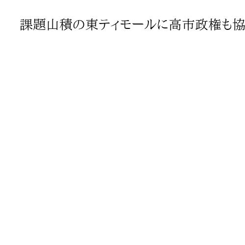課題山積の東ティモールに高市政権も協力を　中国は次のガス田開発を狙っている　岩田智雄