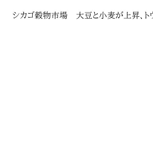 シカゴ穀物市場　大豆と小麦が上昇、トウモロコシは主要限月が値上がり
