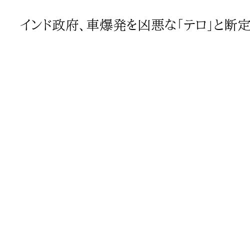 インド政府、車爆発を凶悪な「テロ」と断定　医師らが同時多発事件を計画か