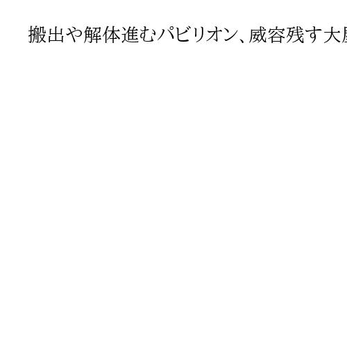 搬出や解体進むパビリオン、威容残す大屋根リングは12月末から本格工事　万博閉幕1カ月