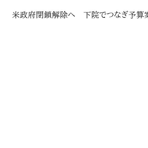 米政府閉鎖解除へ　下院でつなぎ予算案可決　最長43日目　10月雇用統計は公表できない…