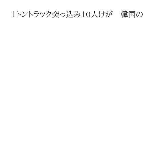 1トントラック突っ込み10人けが　韓国のソウル近郊の市場