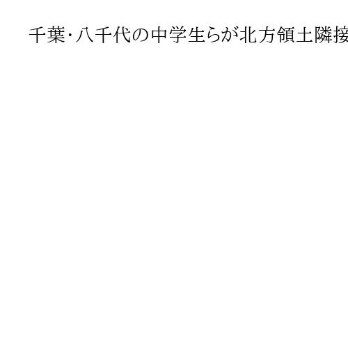 千葉・八千代の中学生らが北方領土隣接地を視察「すぐ近くの現実の問題」　市長に報告