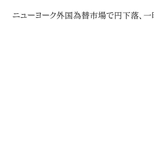 ニューヨーク外国為替市場で円下落、一時155円05銭　9カ月ぶり円安ドル高水準
