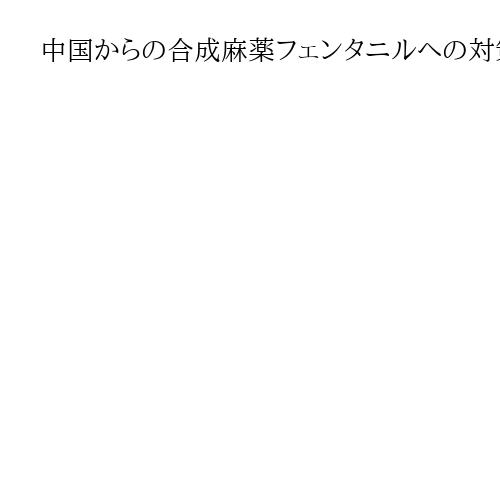中国からの合成麻薬フェンタニルへの対策強化で米中が合意　FBI長官が北京訪問