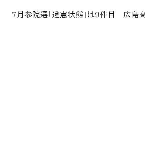 7月参院選「違憲状態」は9件目　広島高裁岡山支部、一票の格差巡り判決