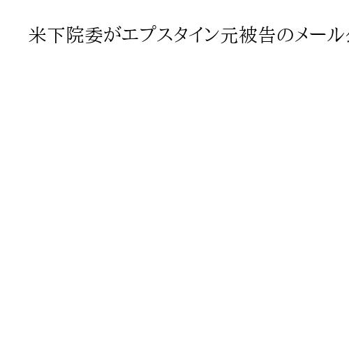 米下院委がエプスタイン元被告のメール公開　「吠えていない犬はトランプだ」大統領に言及