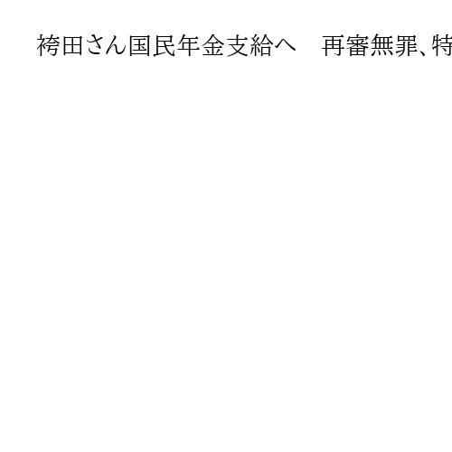 袴田さん国民年金支給へ　再審無罪、特例法活用　厚生労働省　約28年分の特別給付金