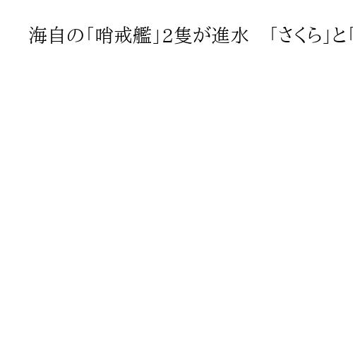海自の「哨戒艦」2隻が進水　「さくら」と「たちばな」　運用逼迫を打開し、警戒監視に特…