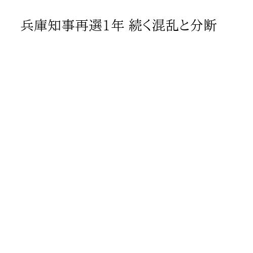 兵庫知事再選1年 続く混乱と分断