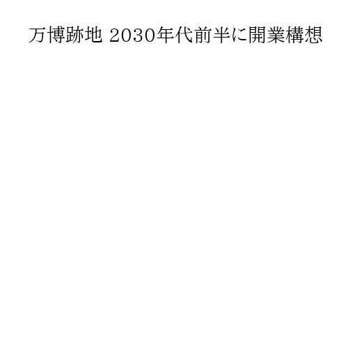 万博跡地 2030年代前半に開業構想