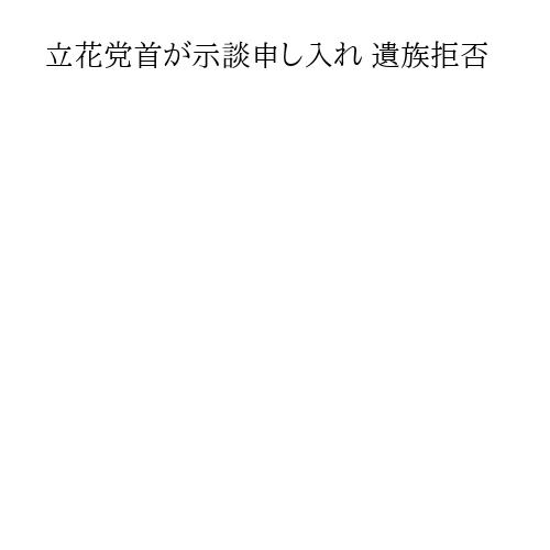 立花党首が示談申し入れ 遺族拒否