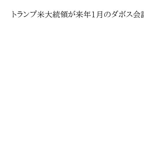 トランプ米大統領が来年1月のダボス会議出席へ　米報道、大勢の関係者引き連れスイス訪問