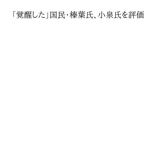 「覚醒した」国民・榛葉氏、小泉氏を評価　高市内閣「木で鼻くくった〝木鼻答弁〟ないね」