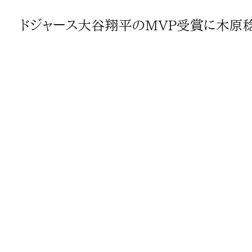 ドジャース大谷翔平のMVP受賞に木原稔官房長官が祝意　「投打二刀流で顕著な活躍」