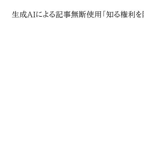 生成AIによる記事無断使用「知る権利を阻害しかねない」　新聞協会会長が法整備求める