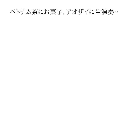 ベトナム茶にお菓子、アオザイに生演奏…ハノイ発の豪華列車、歴史と文化を丸ごと体感