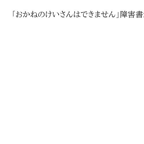 「おかねのけいさんはできません」障害書かされ自殺　社会福祉法人に賠償請求で遺族側敗訴