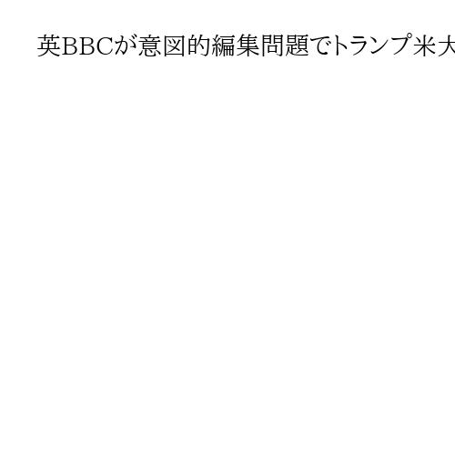 英BBCが意図的編集問題でトランプ米大統領に謝罪、補償には応じず別番組でも問題発覚