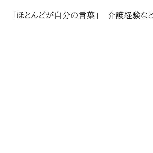 「ほとんどが自分の言葉」　介護経験など織り交ぜ答弁　高市首相、就任後初の予算委終了