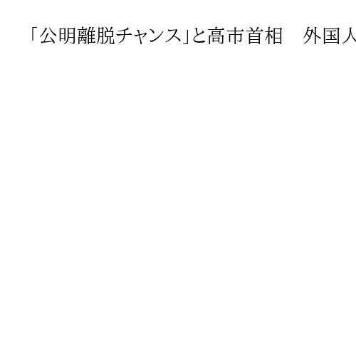 「公明離脱チャンス」と高市首相　外国人政策など加速　阿比留瑠比記者講演　山梨県産経会