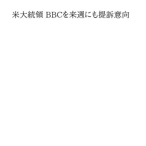 米大統領 BBCを来週にも提訴意向