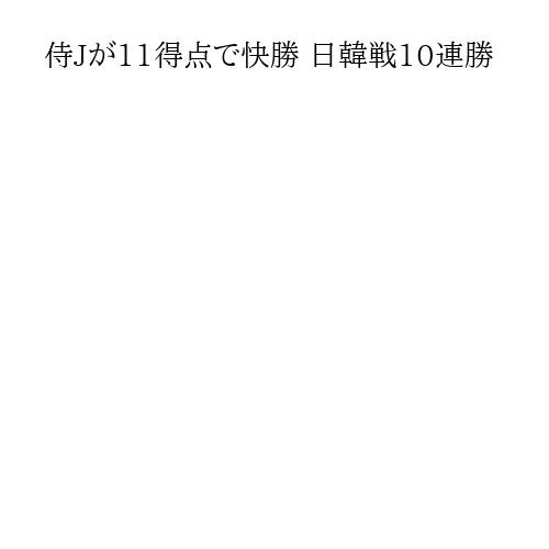 侍Jが11得点で快勝 日韓戦10連勝