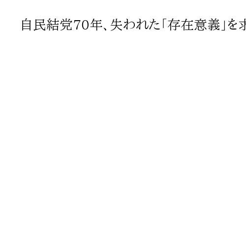 自民結党70年、失われた「存在意義」を求めて　求心力に陰り、問われる9条改正への覚悟
