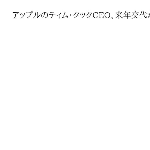 アップルのティム・クックCEO、来年交代か　英紙報道、後任はジョン・ターナス氏有力視