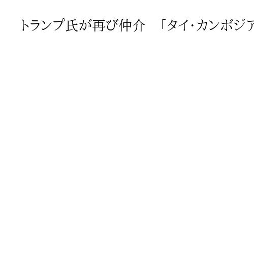 トランプ氏が再び仲介　「タイ・カンボジアの和平合意」一時停止受け、代表者と電話会談