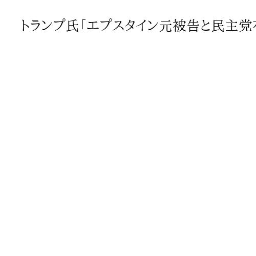 トランプ氏「エプスタイン元被告と民主党有力者の交友捜査」指示　自身への関心そらす狙い