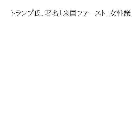 トランプ氏、著名「米国ファースト」女性議員と決別「文句、文句、文句ばかり」
