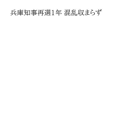 兵庫知事再選1年 混乱収まらず