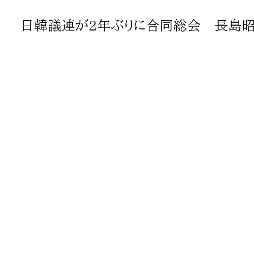 日韓議連が2年ぶりに合同総会　長島昭久幹事長「重要性高まっている」　ソウル