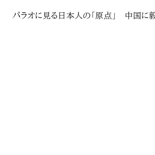 パラオに見る日本人の「原点」　中国に毅然と対応…「任務果たすことが男」　宮本雅史