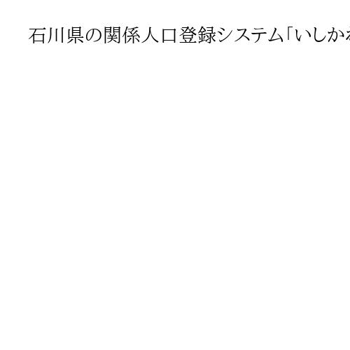 石川県の関係人口登録システム「いしかわのWa！」国に先駆け開始　馳知事「ふるさとに」