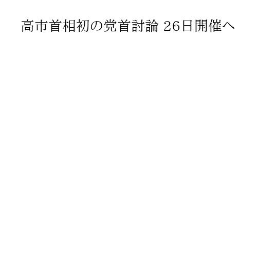 高市首相初の党首討論 26日開催へ