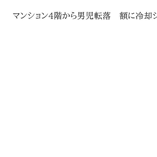 マンション4階から男児転落　額に冷却シート、当時は部屋に1人か　東京・杉並
