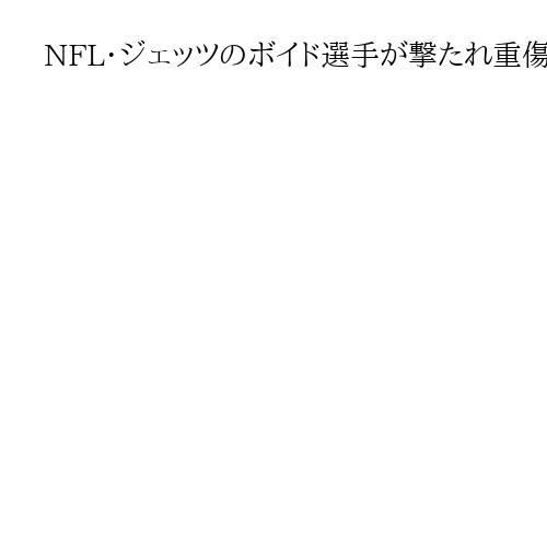 NFL・ジェッツのボイド選手が撃たれ重傷　NY中心部、容疑者は車で逃走