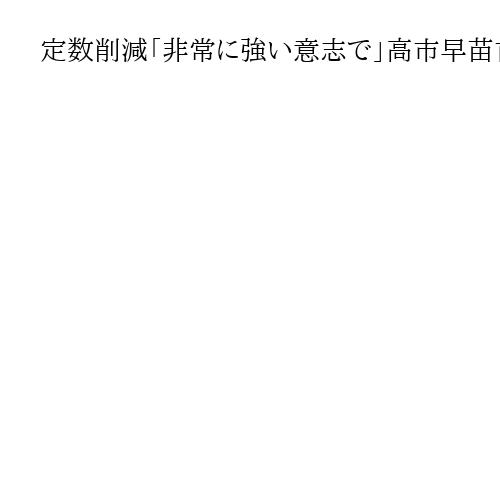 定数削減「非常に強い意志で」高市早苗首相、維新・藤田文武氏とカキフライランチで確認